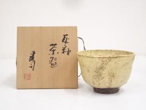 山城建司造　灰釉茶碗（共箱）